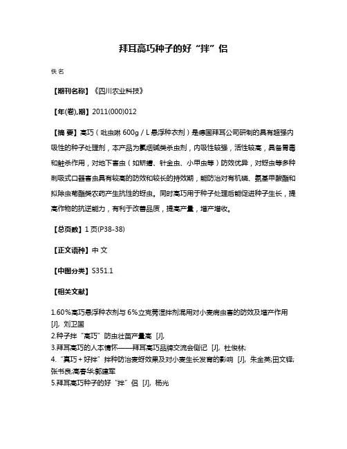 拜耳高巧种子的好“拌”侣