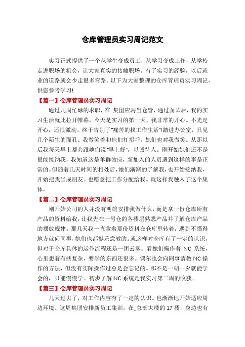 仓库管理员实习周记范文