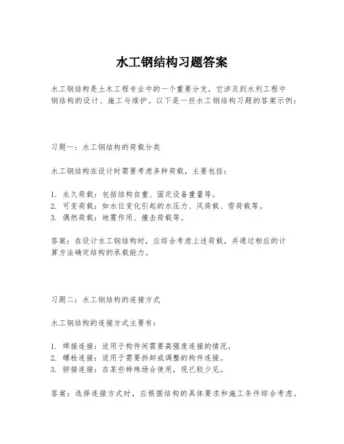 水工钢结构习题答案