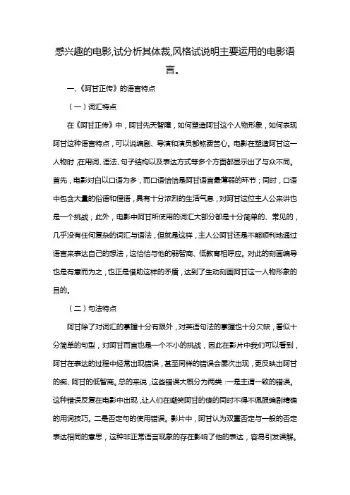 感兴趣的电影,试分析其体裁,风格试说明主要运用的电影语言。