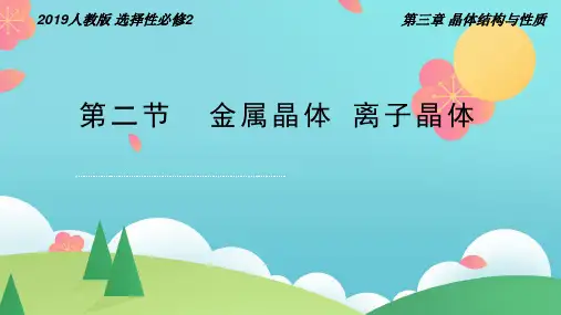 金属晶体 离子晶体(精讲课件)-高二化学同步学习高效学讲练(人教版2019选择性必修2)