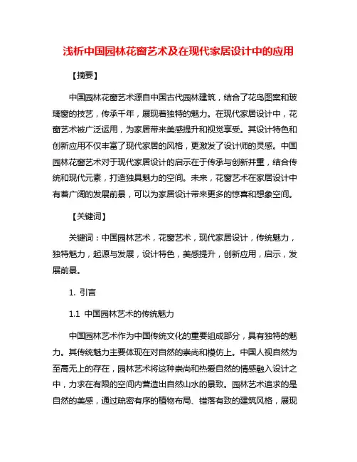 浅析中国园林花窗艺术及在现代家居设计中的应用