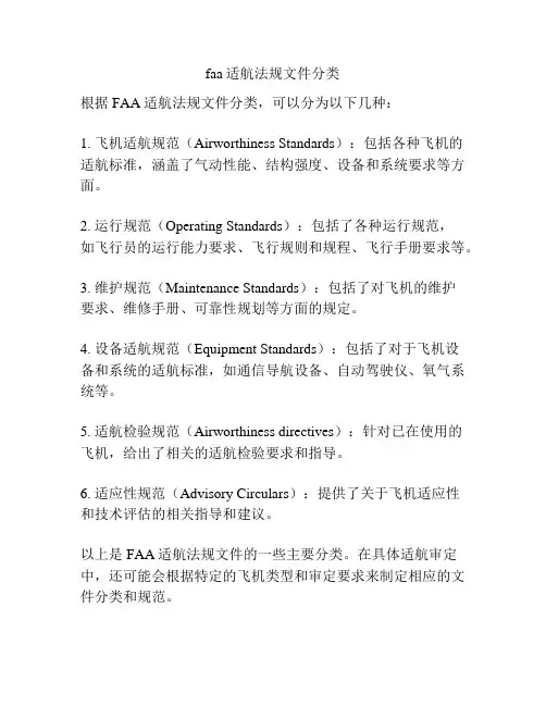 faa适航法规文件分类