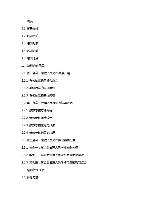 管理人员考核培训工作总结——培训效果的评估与改进