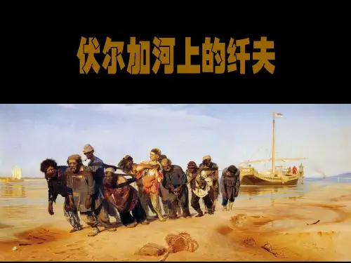 伏尔加河上的纤夫(课文配图)
