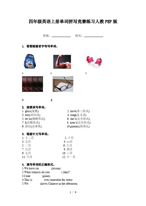 四年级英语上册单词拼写竞赛练习人教PEP版