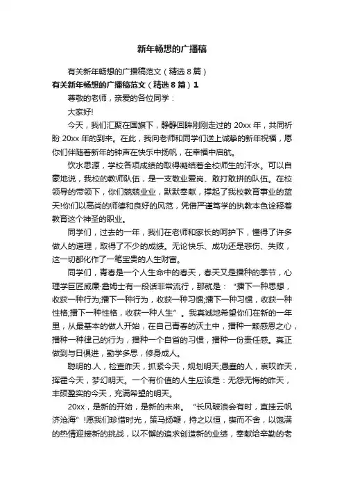 新年畅想的广播稿