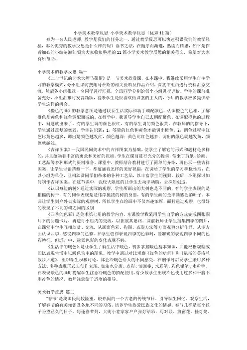 小学美术教学反思小学美术教学反思(优秀11篇)