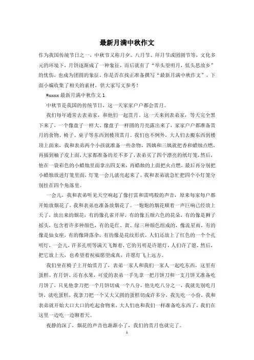 最新月满中秋作文