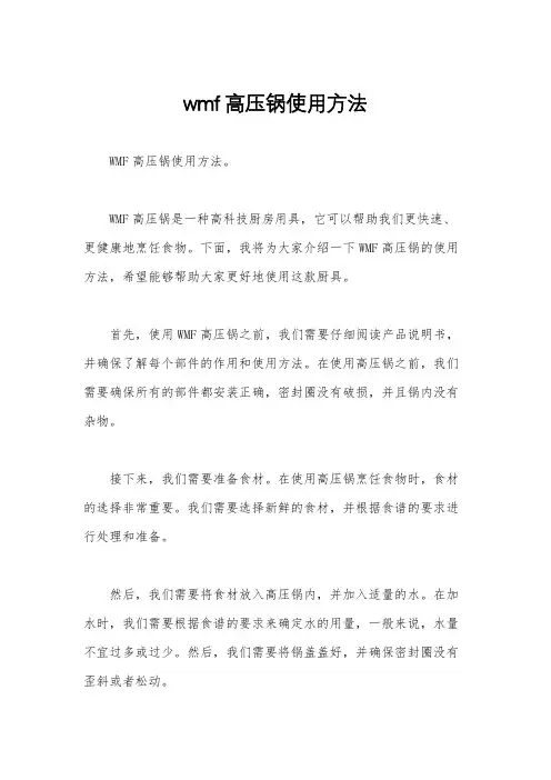 wmf高压锅使用方法