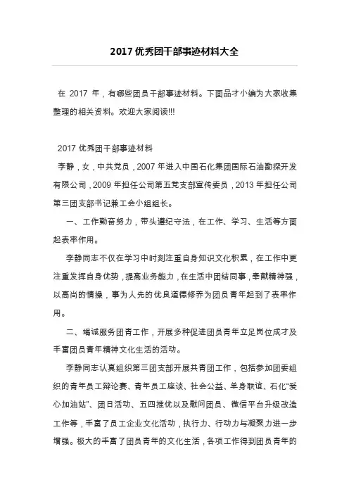 2017优秀团干部事迹材料大全