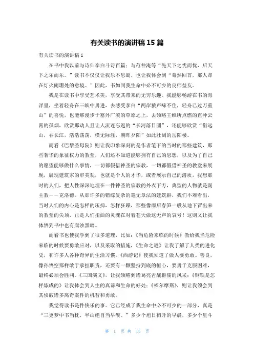 有关读书的演讲稿15篇