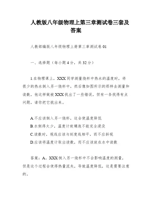人教版八年级物理上第三章测试卷三套及答案