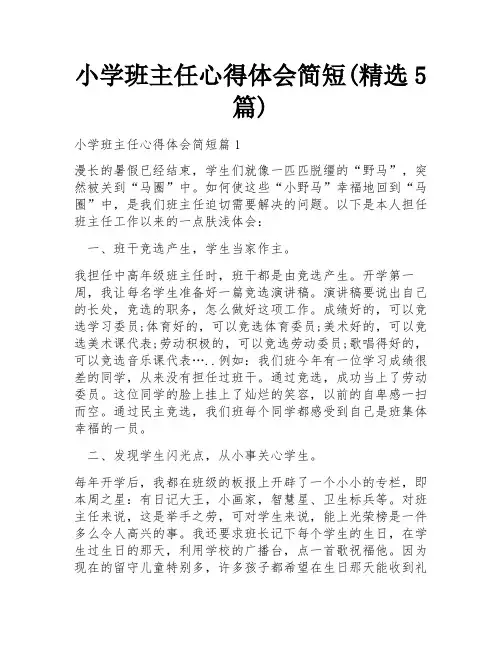 小学班主任心得体会简短(精选5篇)