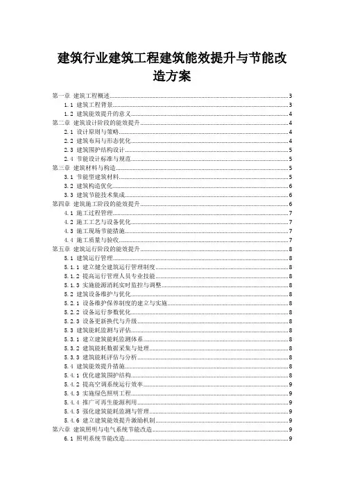 建筑行业建筑工程建筑能效提升与节能改造方案