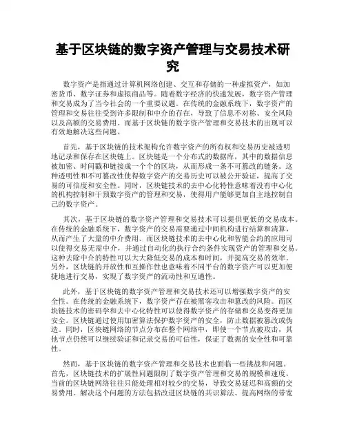基于区块链的数字资产管理与交易技术研究
