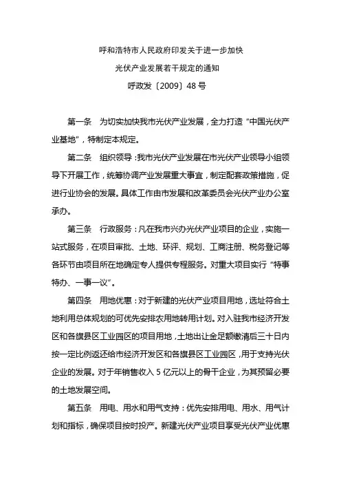 呼和浩特市人民政府印发关于进一步加快光伏产业发展若干规定的通知