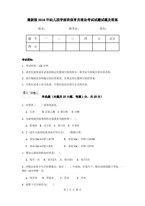 最新版2018年幼儿园学前班保育员理论考试试题试题及答案