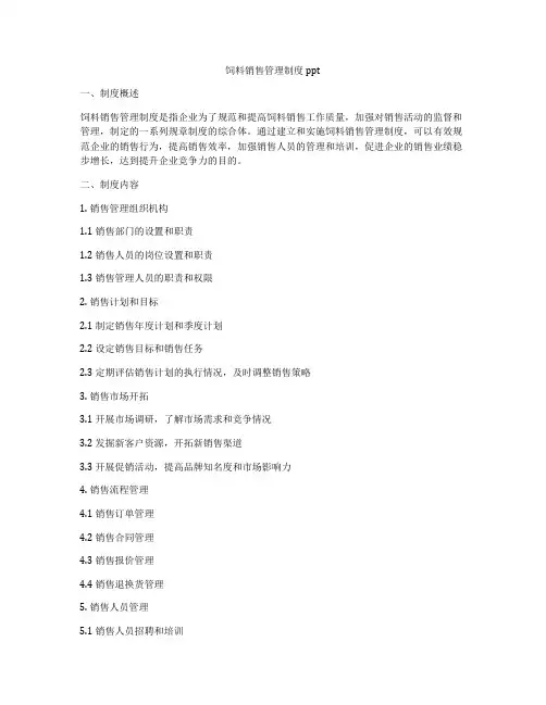 饲料销售管理制度ppt