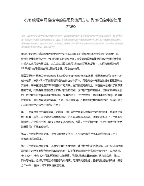 VB编程中网格控件的选用及使用方法 列表框控件的使用方法