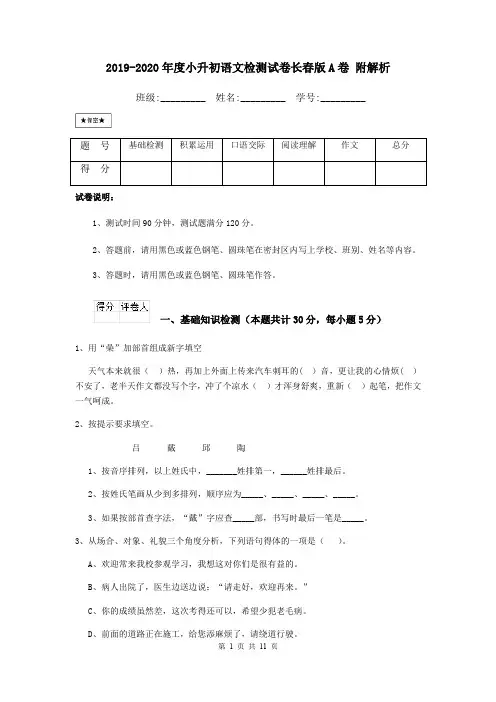 2019-2020年度小升初语文检测试卷长春版A卷 附解析