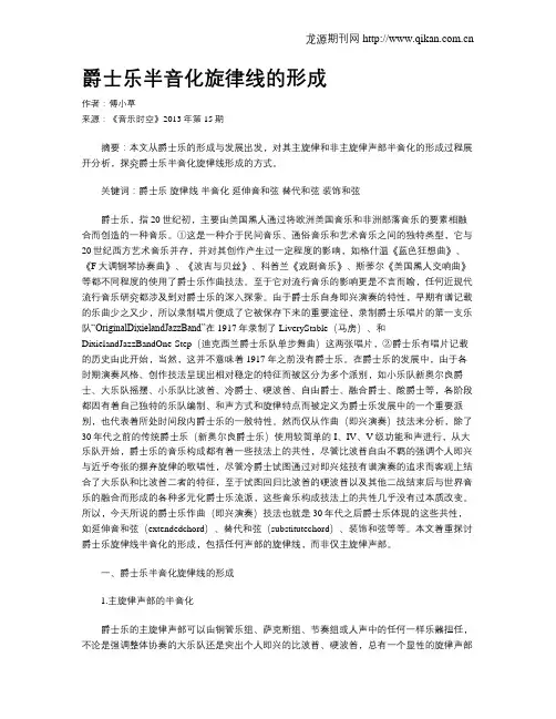 爵士乐半音化旋律线的形成