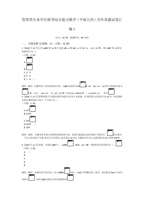 管理类专业学位联考综合能力数学(平面几何)历年真题试卷汇编1