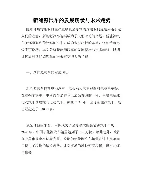 新能源汽车的发展现状与未来趋势