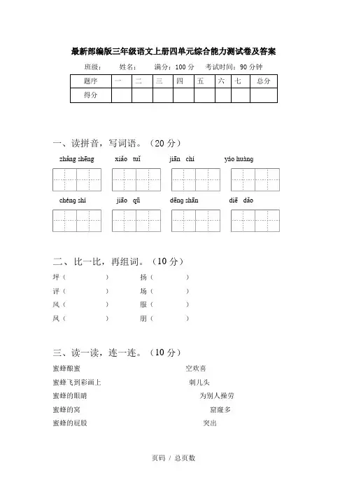 最新部编版三年级语文上册四单元综合能力测试卷及答案