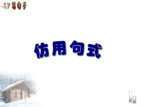 (俺的定稿) 仿用句式课件