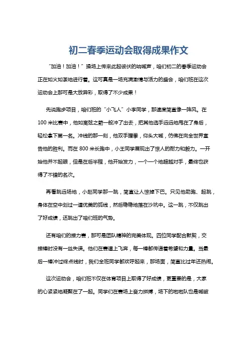 初二春季运动会取得成果作文