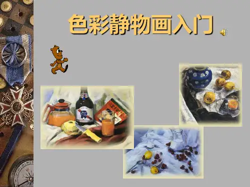 初中七年级美术上册《色彩静物画入门》课件