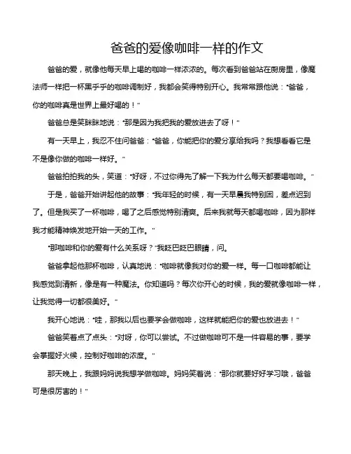 爸爸的爱像咖啡一样的作文