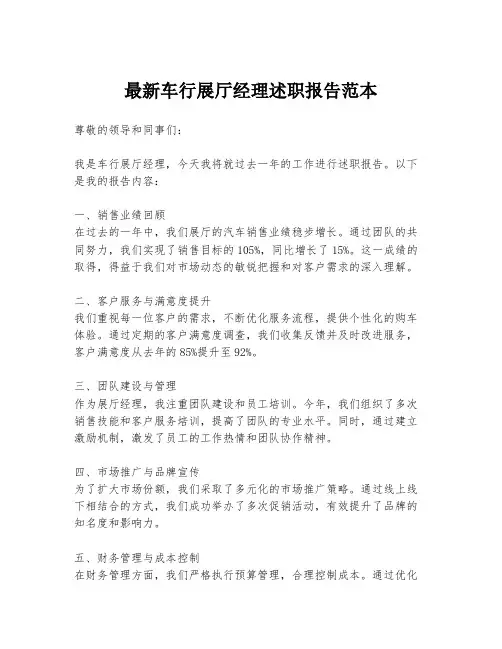 最新车行展厅经理述职报告范本