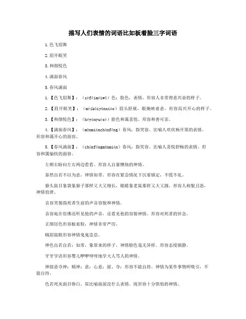 描写人们表情的词语比如板着脸三字词语