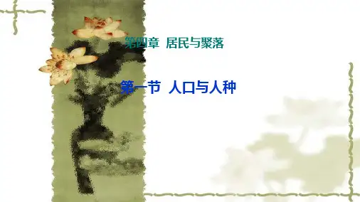 新人教版七年级地理上册41《人口与人种》PPT课件