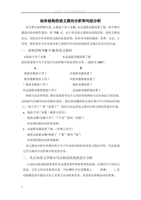 动补结构的语义分析和句法分析 (1)
