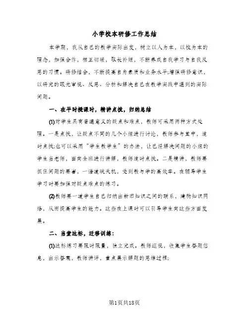 小学校本研修工作总结(6篇)