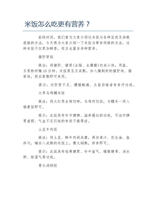 米饭怎么吃更有营养？