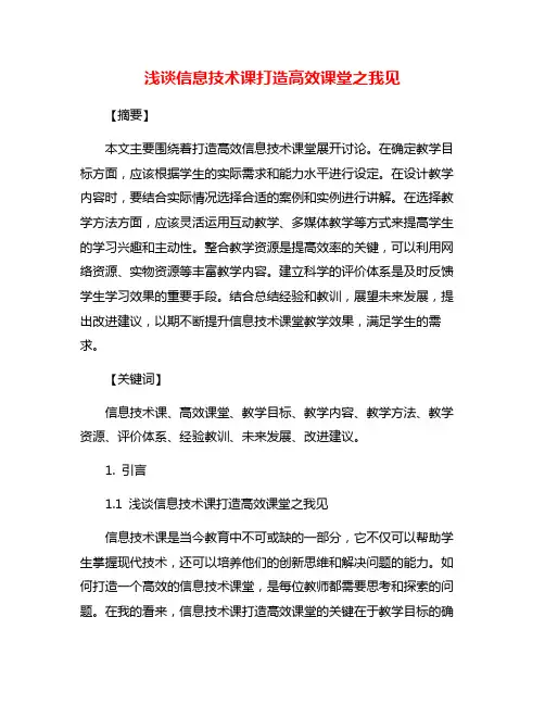 浅谈信息技术课打造高效课堂之我见