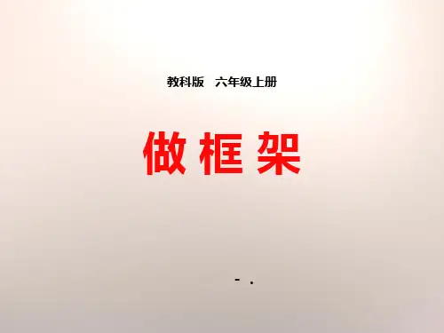 《做框架》形状与结构PPT
