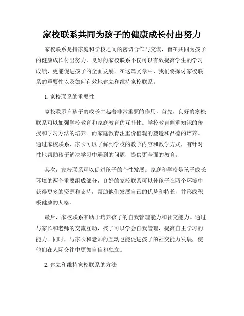 家校联系共同为孩子的健康成长付出努力
