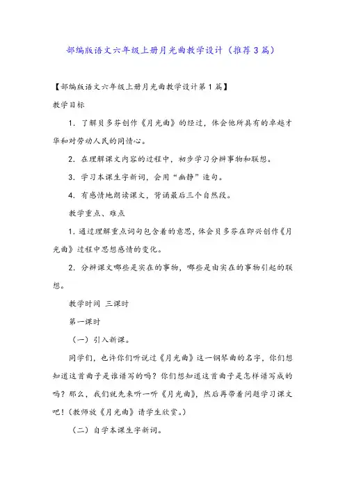 部编版语文六年级上册月光曲教学设计(推荐3篇)