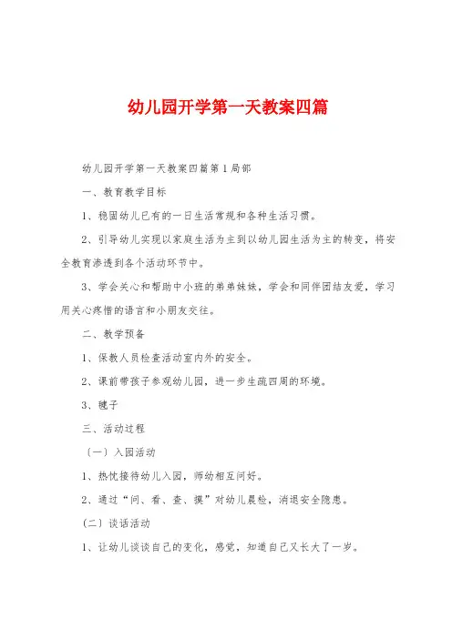 幼儿园开学第一天教案四篇