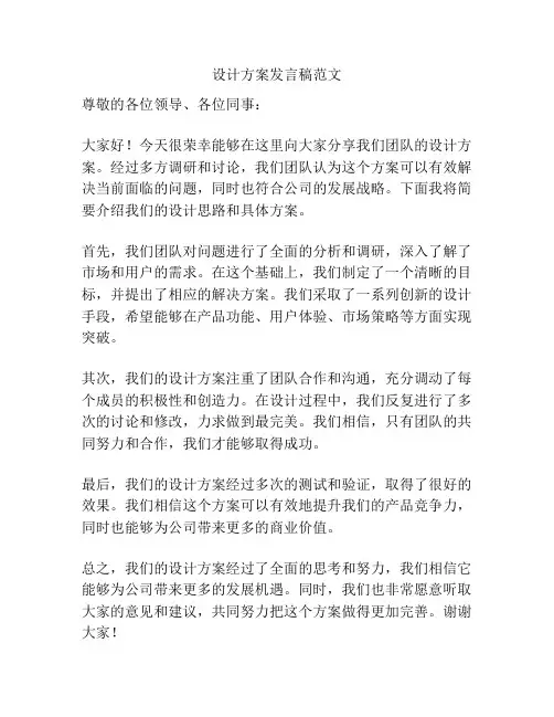 设计方案发言稿范文