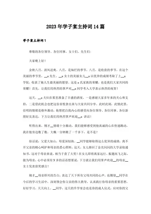 2023年学子宴主持词14篇