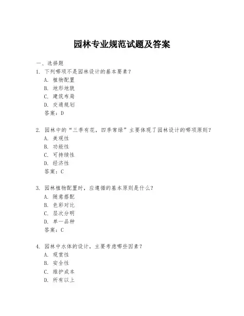 园林专业规范试题及答案