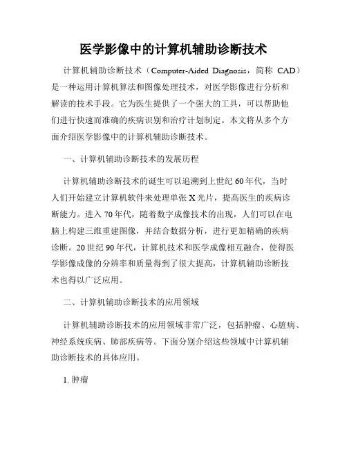 医学影像中的计算机辅助诊断技术