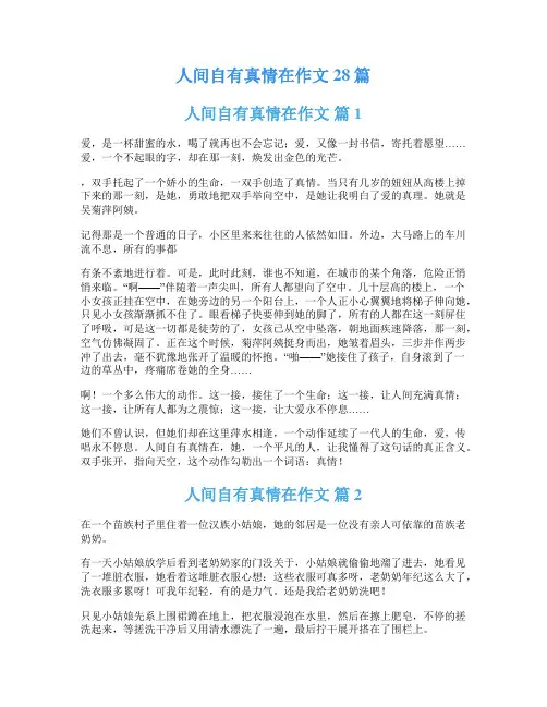 人间自有真情在作文28篇
