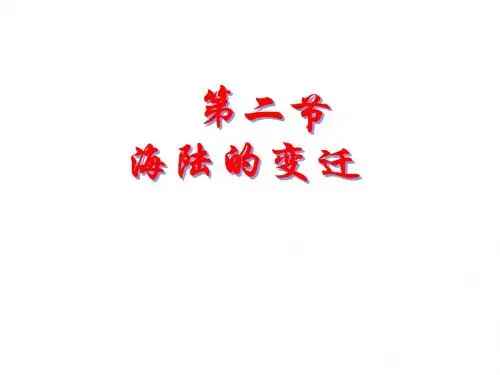 地理：第三章第二节海陆的变迁课件